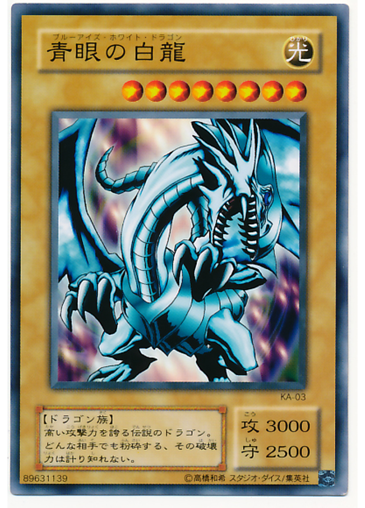 青眼の白龍