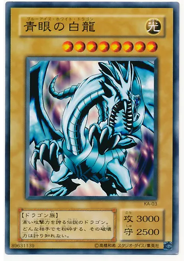 青眼の白龍