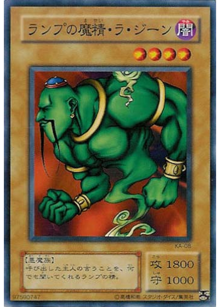 ランプの魔精・ラ・ジーン