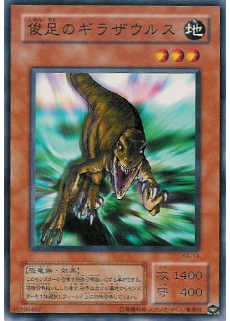 俊足のギラザウルス