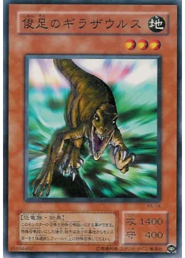俊足のギラザウルス