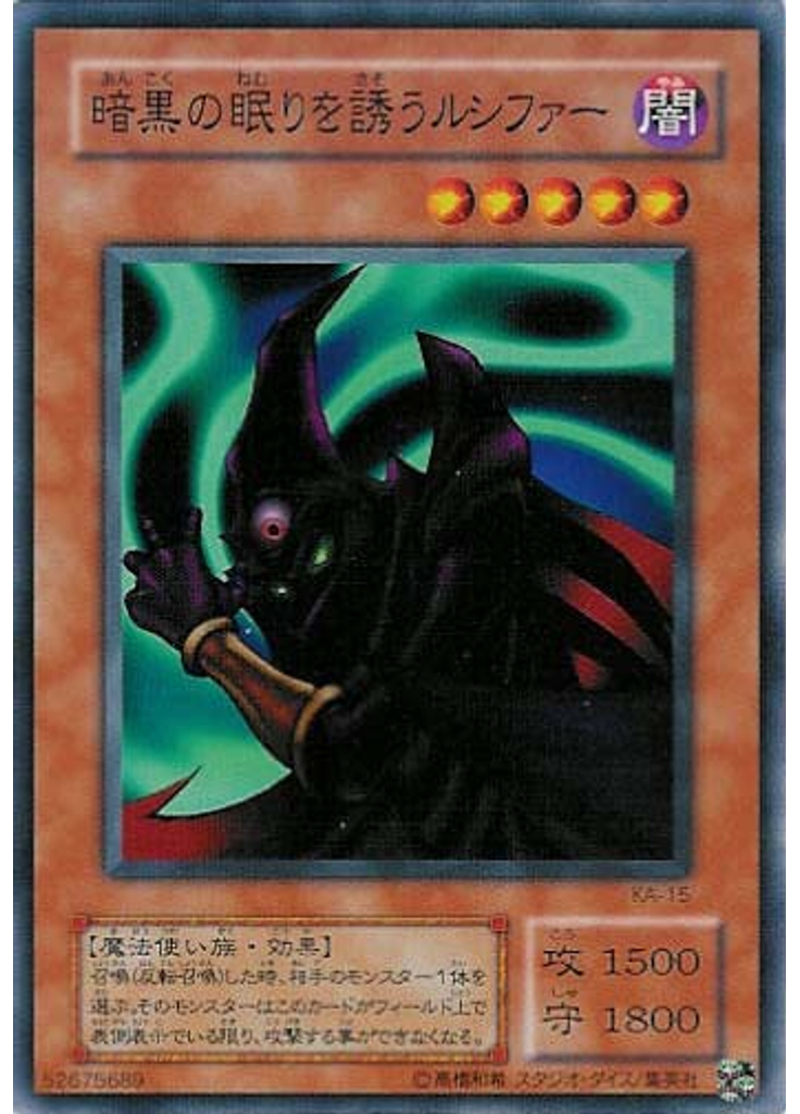 暗黒の眠りを誘うルシファー