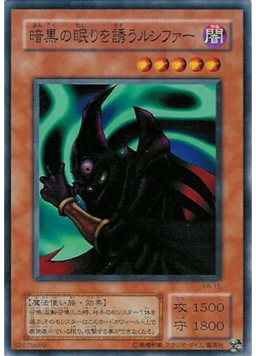 暗黒の眠りを誘うルシファー