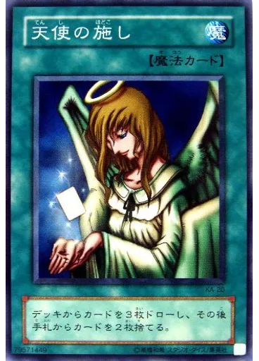 天使の施し