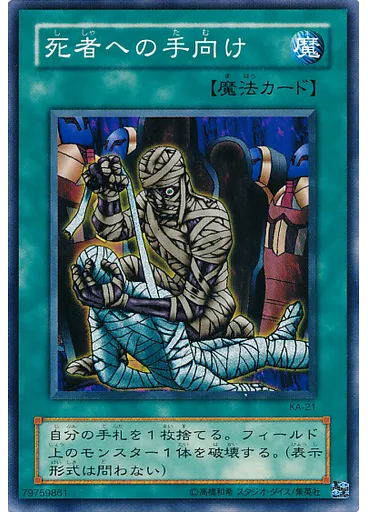 死者への手向け