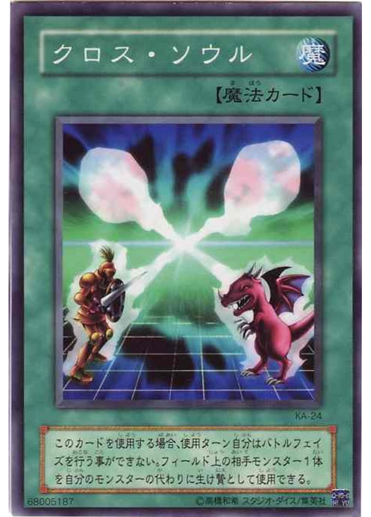 クロス・ソウル