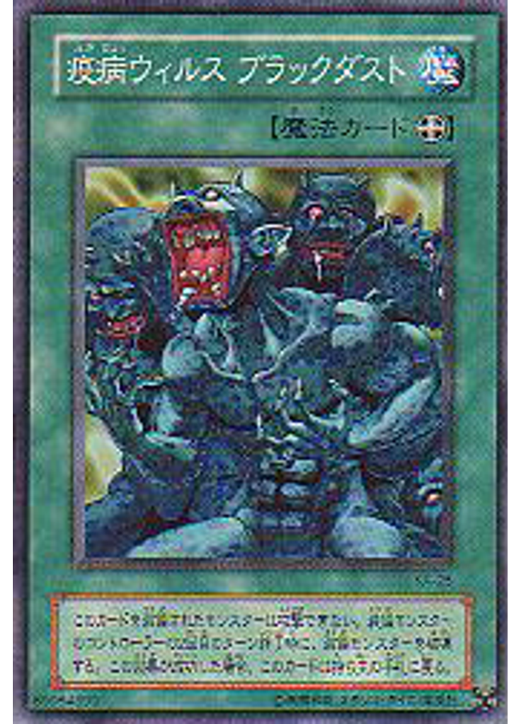 疫病ウィルス ブラックダスト