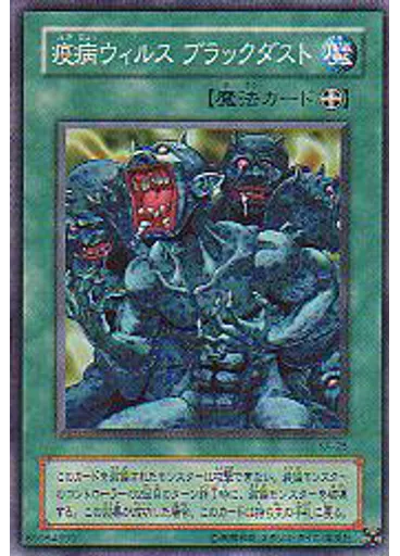 疫病ウィルス ブラックダスト