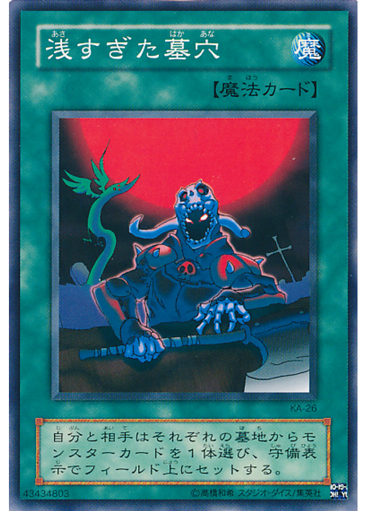 浅すぎた墓穴