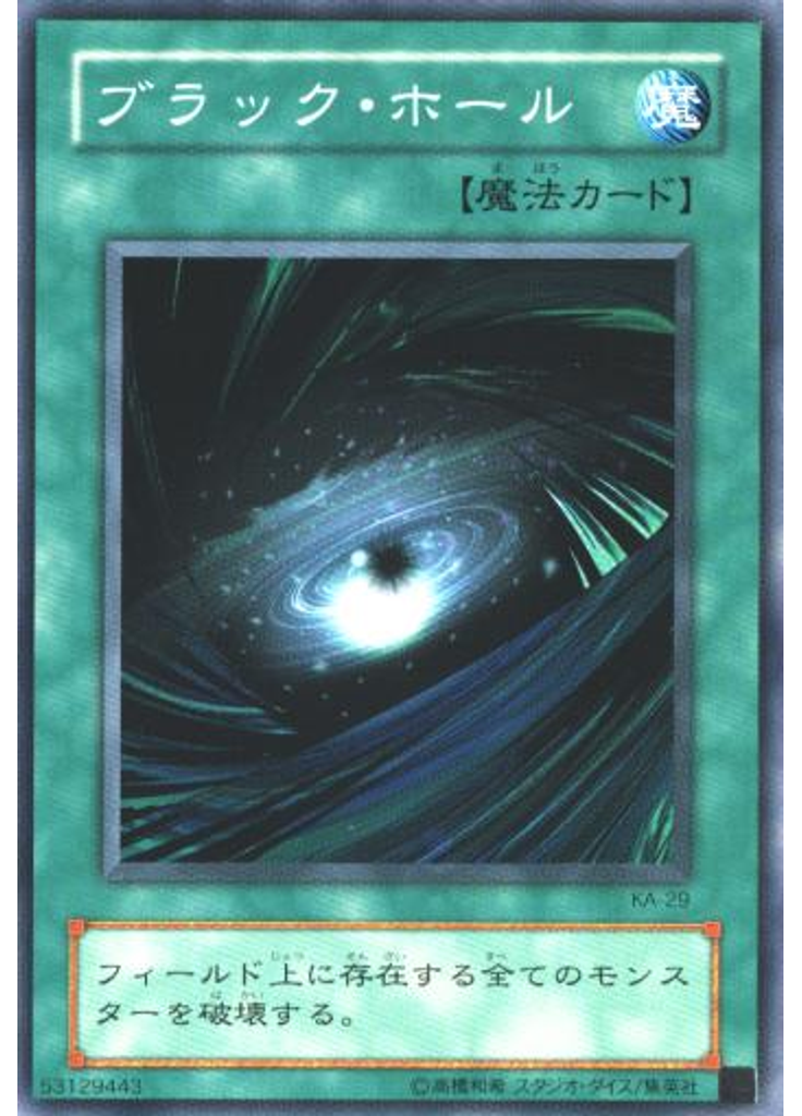 ブラック・ホール