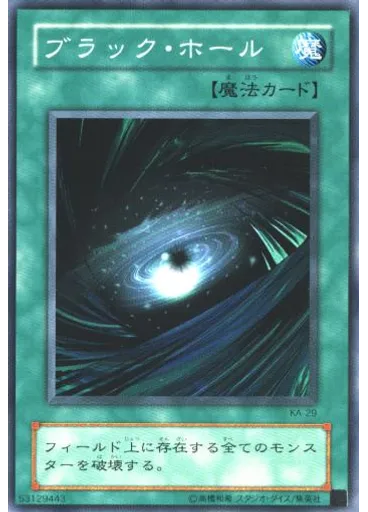 ブラック・ホール