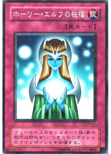 ホーリー・エルフの祝福