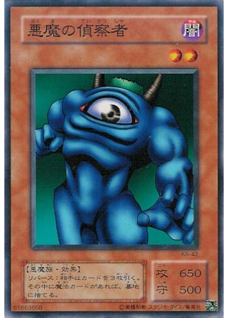 悪魔の偵察者