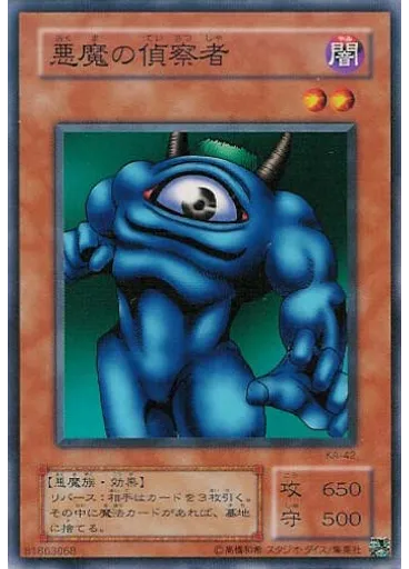 悪魔の偵察者