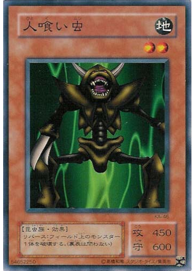 人喰い虫