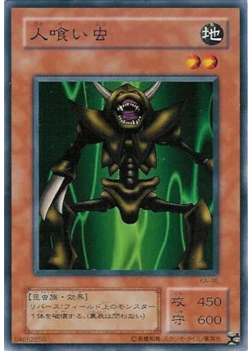 人喰い虫
