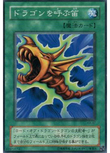 ドラゴンを呼ぶ笛