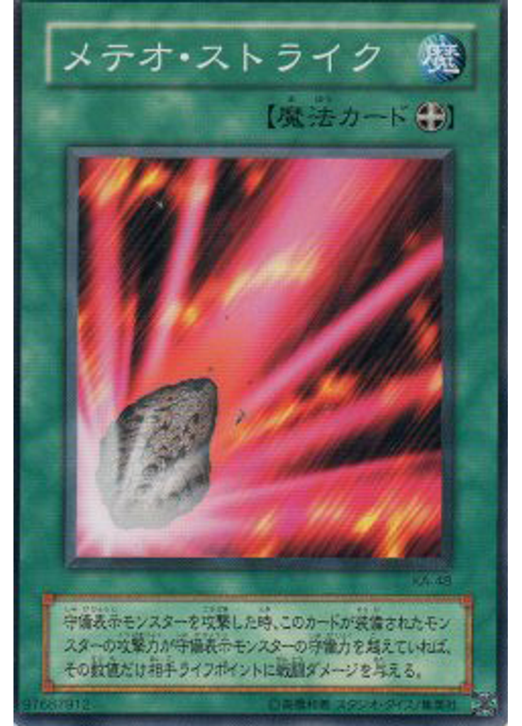 メテオ・ストライク