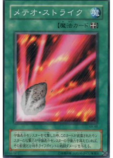 メテオ・ストライク
