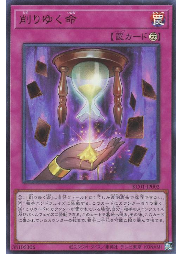 削りゆく命