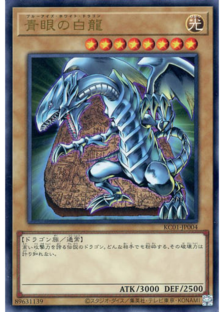 青眼の白龍