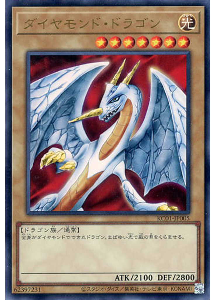 ダイヤモンド・ドラゴン