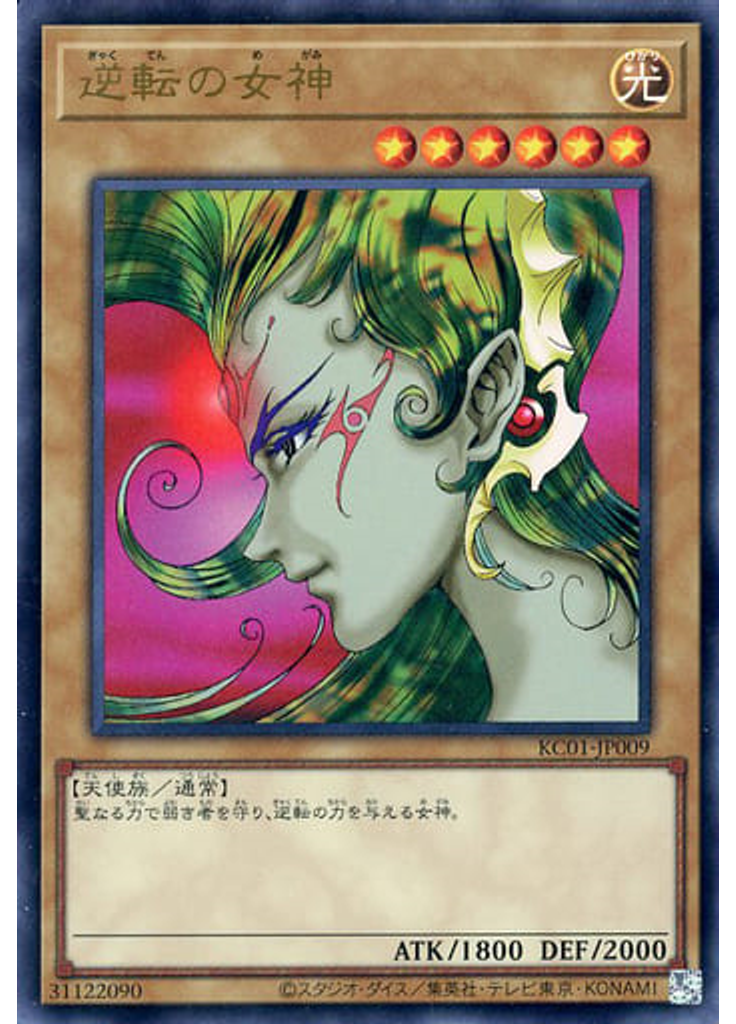 逆転の女神