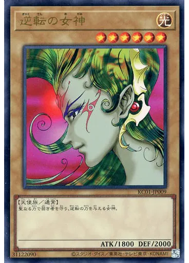逆転の女神