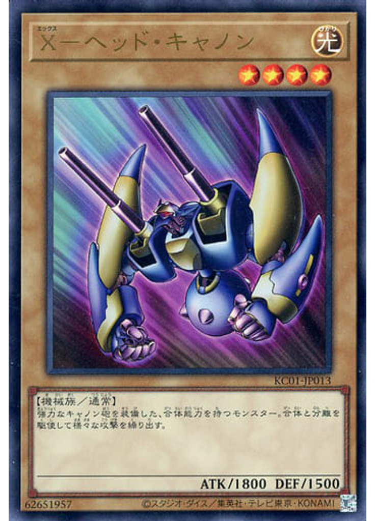 Ｘ－ヘッド・キャノン