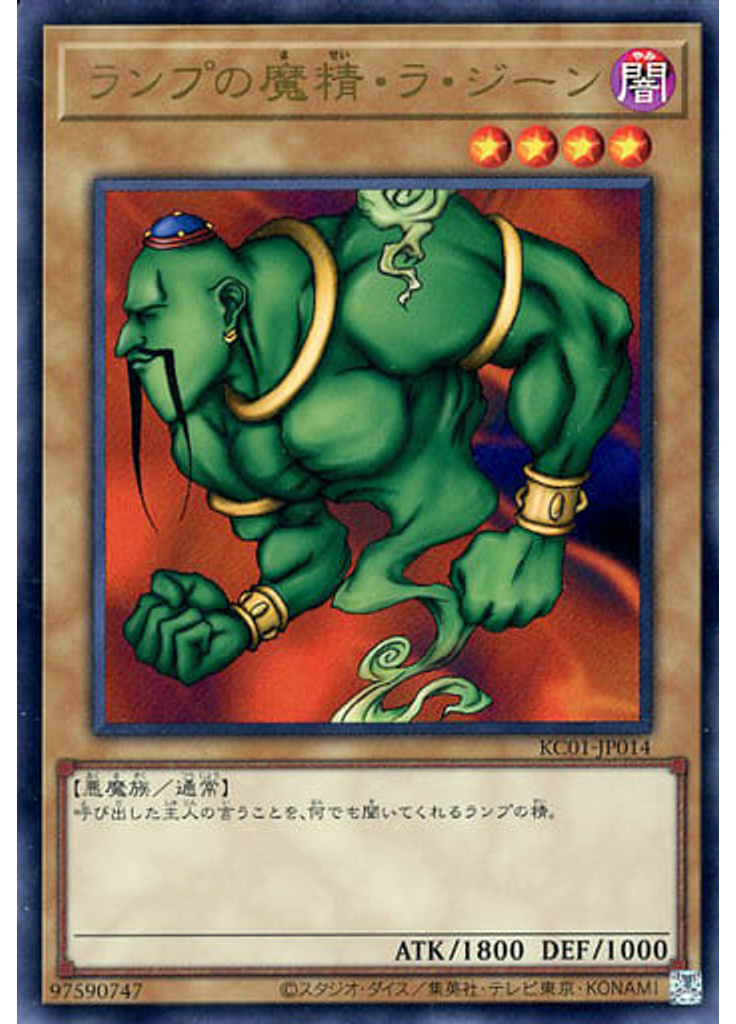 ランプの魔精・ラ・ジーン