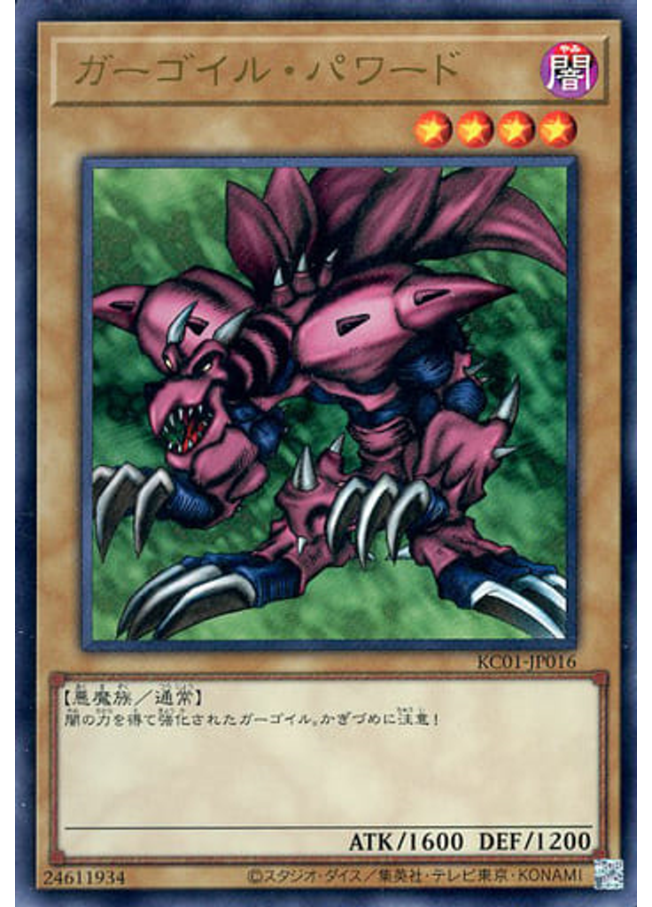 ガーゴイル・パワード