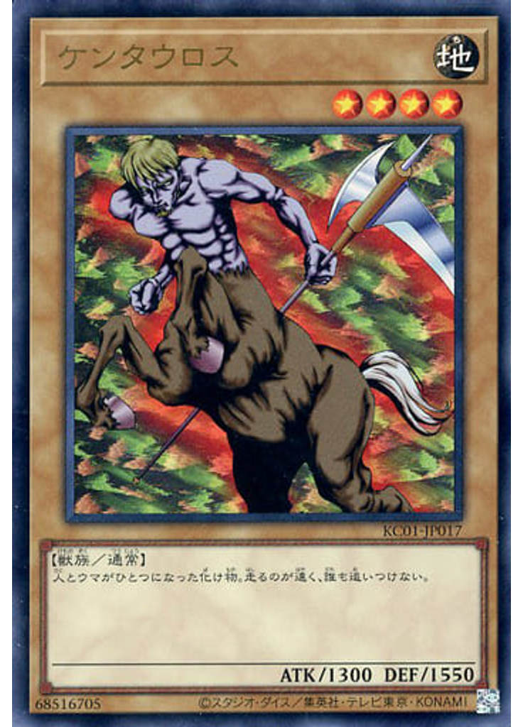 ケンタウロス