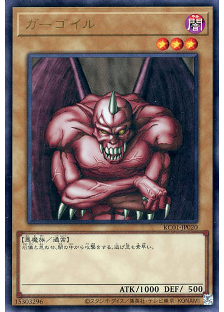 ガーゴイル