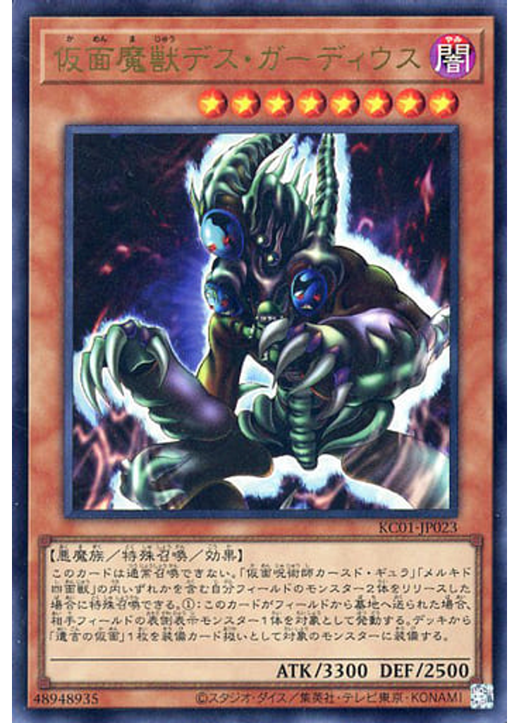 仮面魔獣デス・ガーディウス