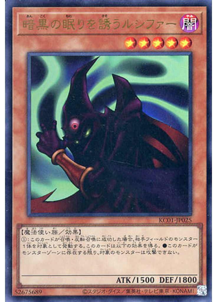 暗黒の眠りを誘うルシファー