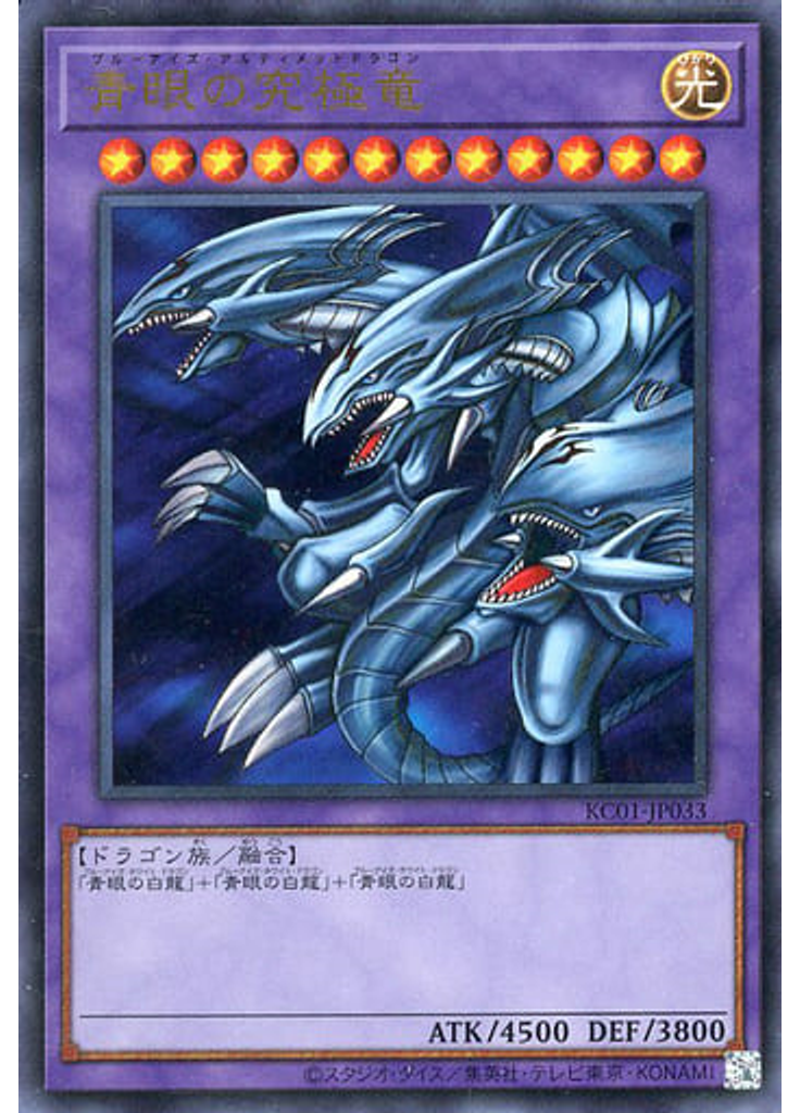 青眼の究極竜