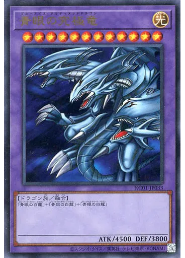 青眼の究極竜