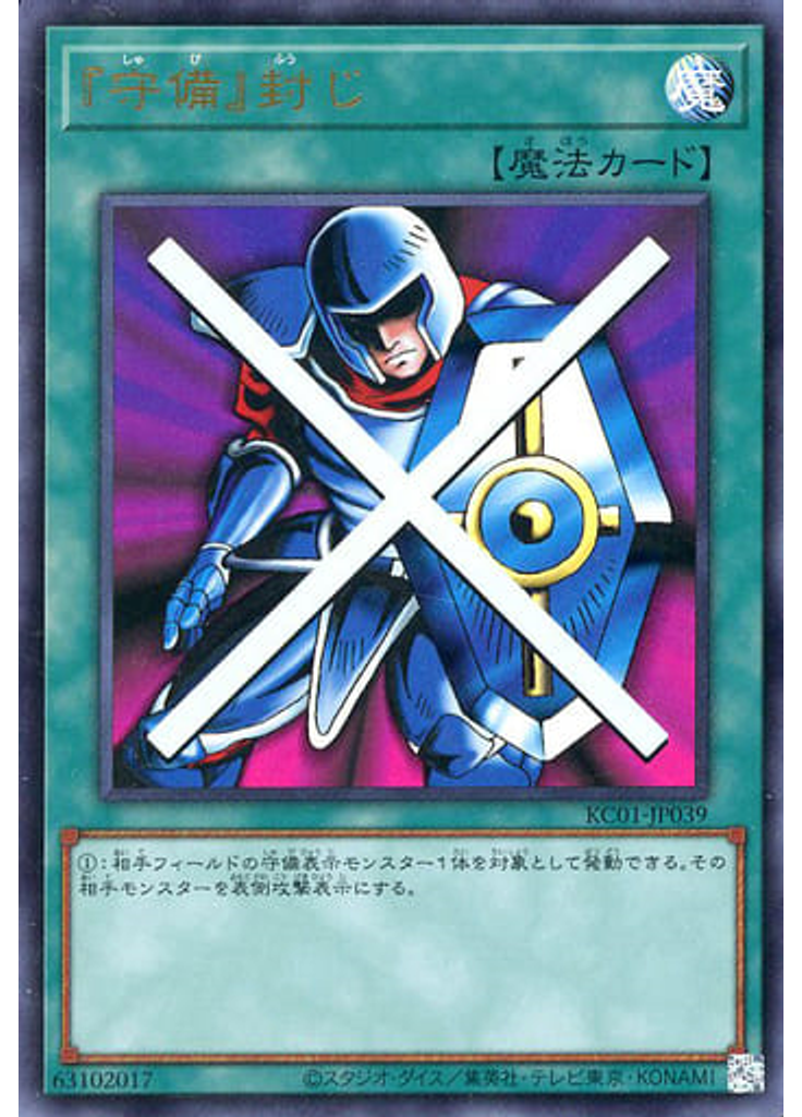 『守備』封じ