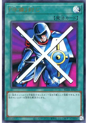 『守備』封じ
