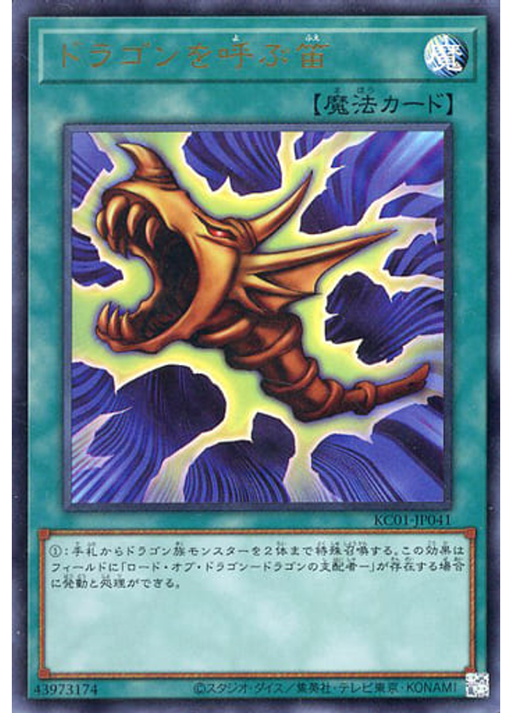 ドラゴンを呼ぶ笛
