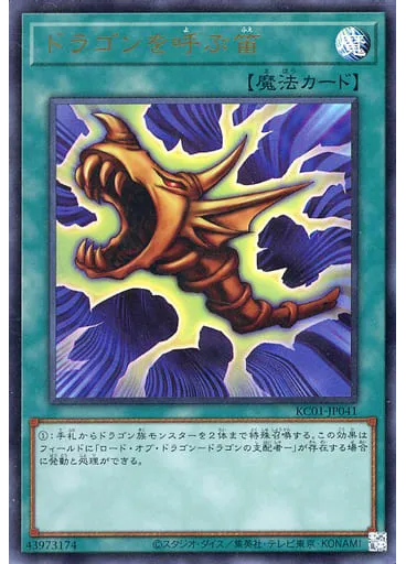 ドラゴンを呼ぶ笛