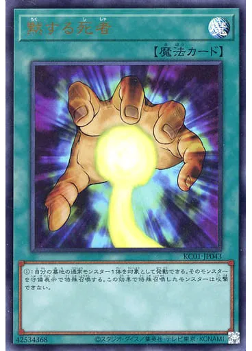 黙する死者