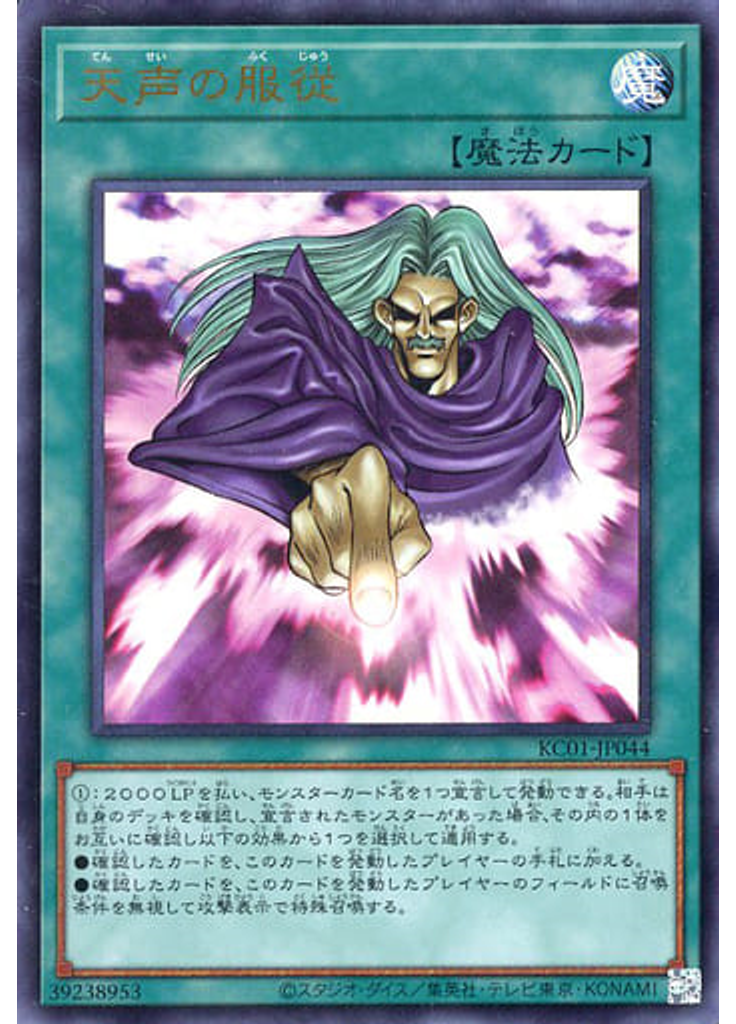 天声の服従