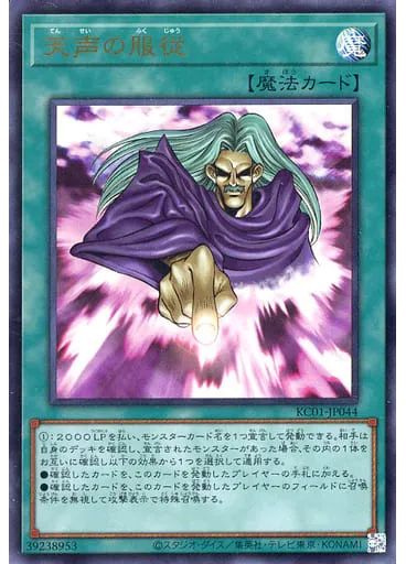 天声の服従