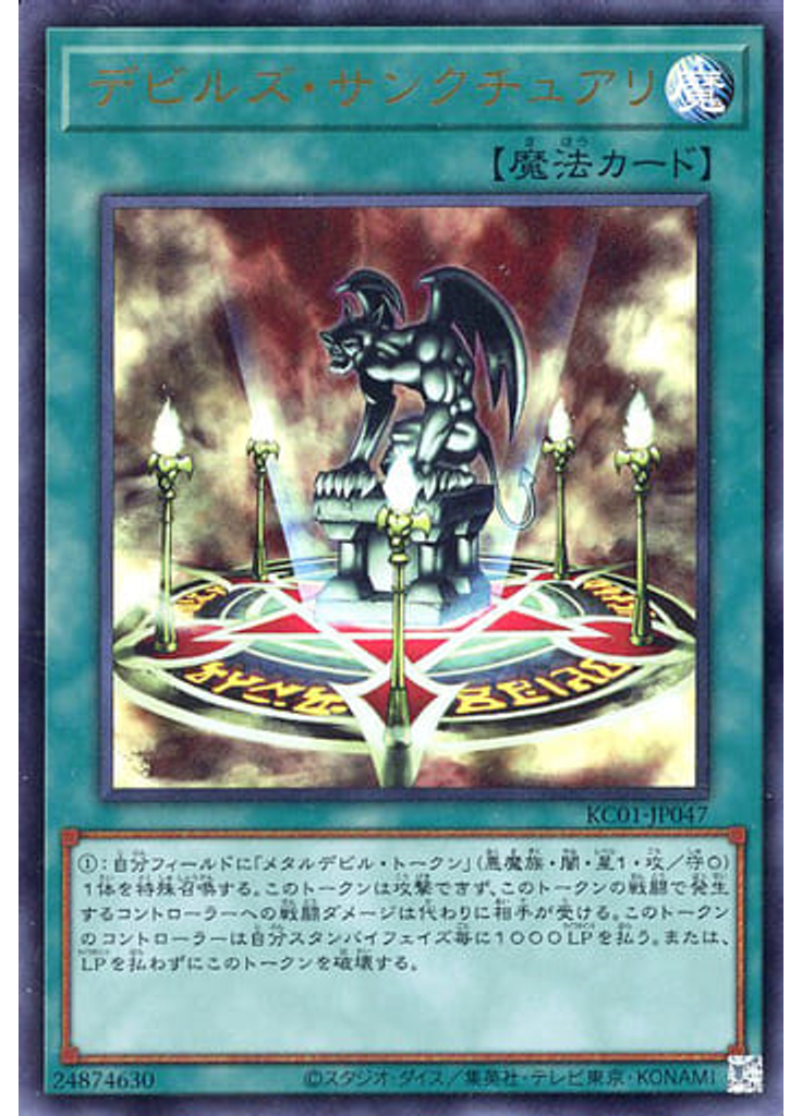 デビルズ・サンクチュアリ