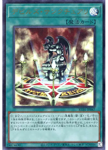 デビルズ・サンクチュアリ