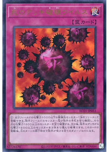 死のデッキ破壊ウイルス