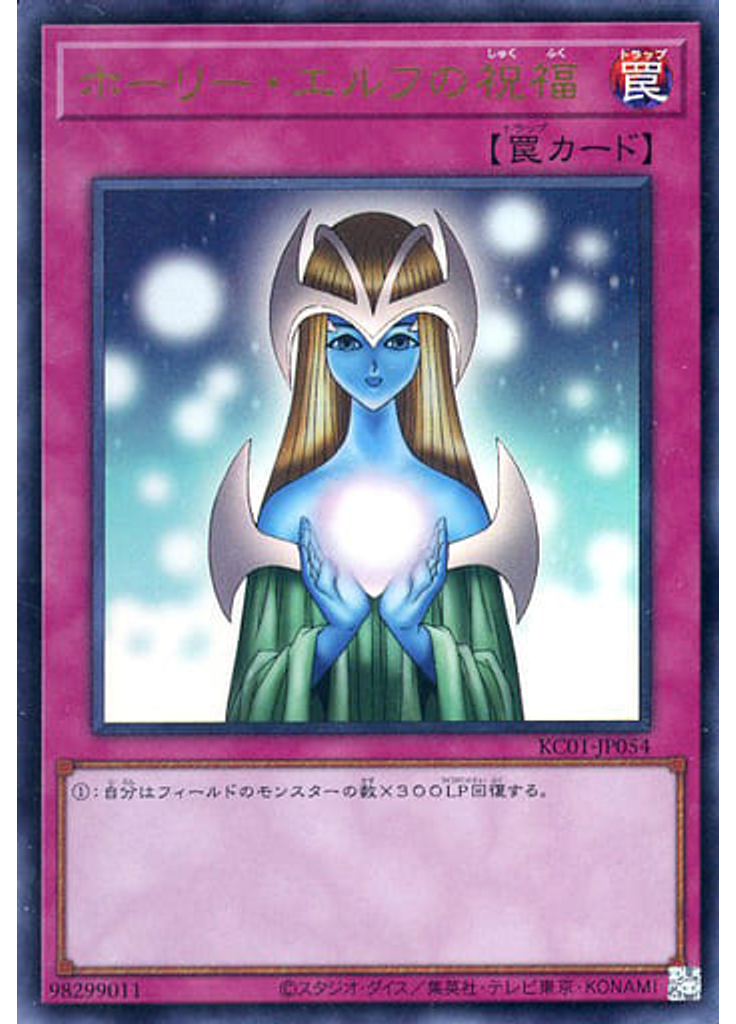 ホーリー・エルフの祝福