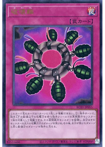 破壊輪