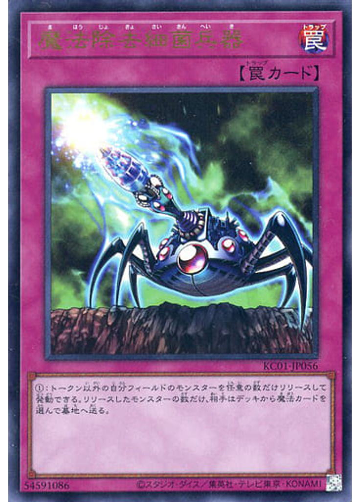魔法除去細菌兵器